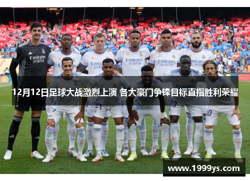 12月12日足球大战激烈上演 各大豪门争锋目标直指胜利荣耀