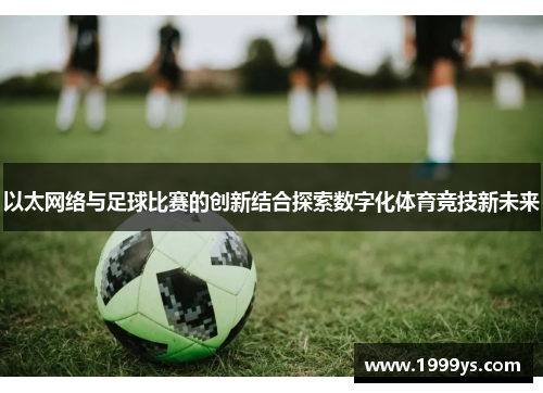 以太网络与足球比赛的创新结合探索数字化体育竞技新未来