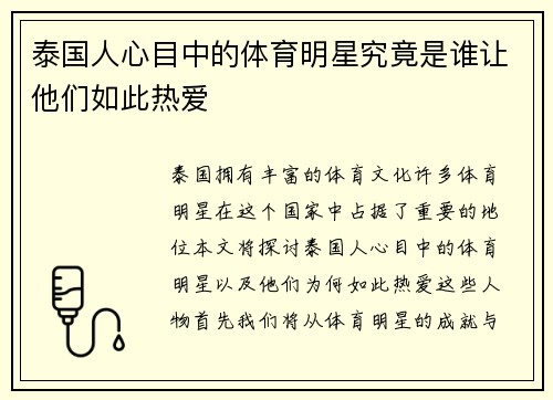 泰国人心目中的体育明星究竟是谁让他们如此热爱