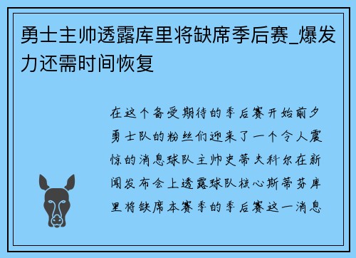 勇士主帅透露库里将缺席季后赛_爆发力还需时间恢复