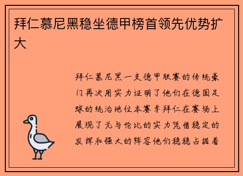 拜仁慕尼黑稳坐德甲榜首领先优势扩大