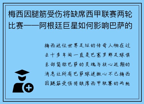 梅西因腿筋受伤将缺席西甲联赛两轮比赛——阿根廷巨星如何影响巴萨的未来？