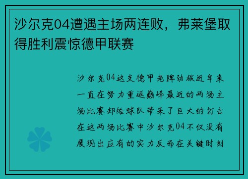 沙尔克04遭遇主场两连败，弗莱堡取得胜利震惊德甲联赛