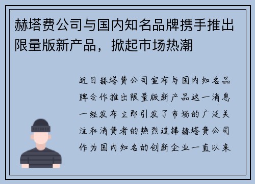 赫塔费公司与国内知名品牌携手推出限量版新产品，掀起市场热潮