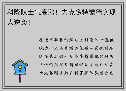 科隆队士气高涨！力克多特蒙德实现大逆袭！