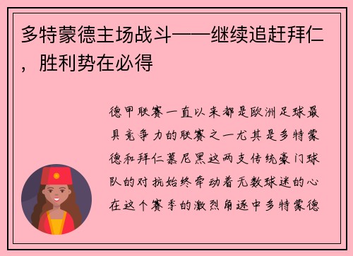 多特蒙德主场战斗——继续追赶拜仁，胜利势在必得
