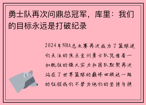 勇士队再次问鼎总冠军，库里：我们的目标永远是打破纪录