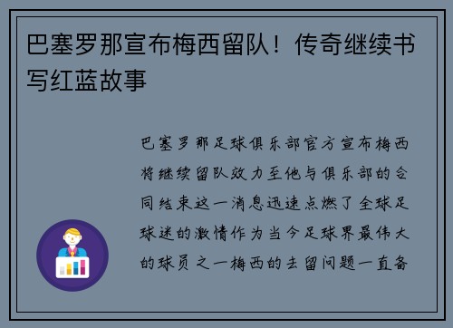 巴塞罗那宣布梅西留队！传奇继续书写红蓝故事