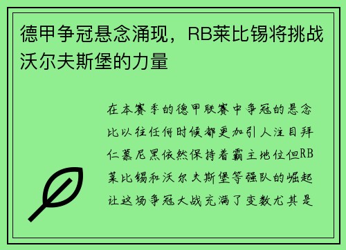 德甲争冠悬念涌现，RB莱比锡将挑战沃尔夫斯堡的力量