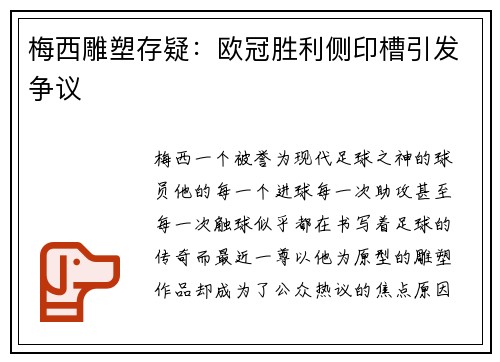 梅西雕塑存疑：欧冠胜利侧印槽引发争议