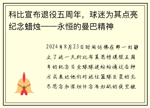 科比宣布退役五周年，球迷为其点亮纪念蜡烛——永恒的曼巴精神