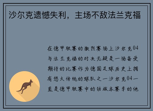 沙尔克遗憾失利，主场不敌法兰克福