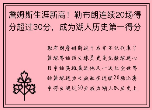 詹姆斯生涯新高！勒布朗连续20场得分超过30分，成为湖人历史第一得分手