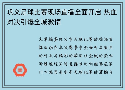 巩义足球比赛现场直播全面开启 热血对决引爆全城激情