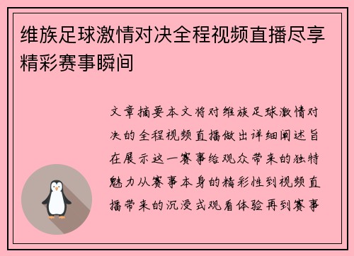 维族足球激情对决全程视频直播尽享精彩赛事瞬间